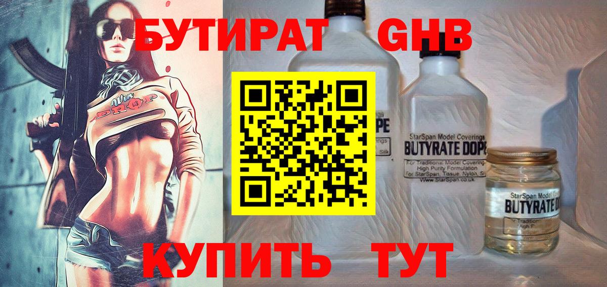 БУТИРАТ  БУТИРАТ оксибутират  Вход с VPN  Москва 